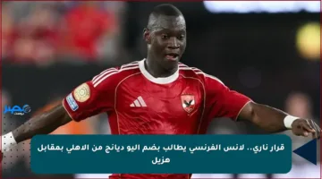 قرار ناري.. لانس الفرنسي يطالب بضم أليو ديانج من الأهلي بمقابل هزيل